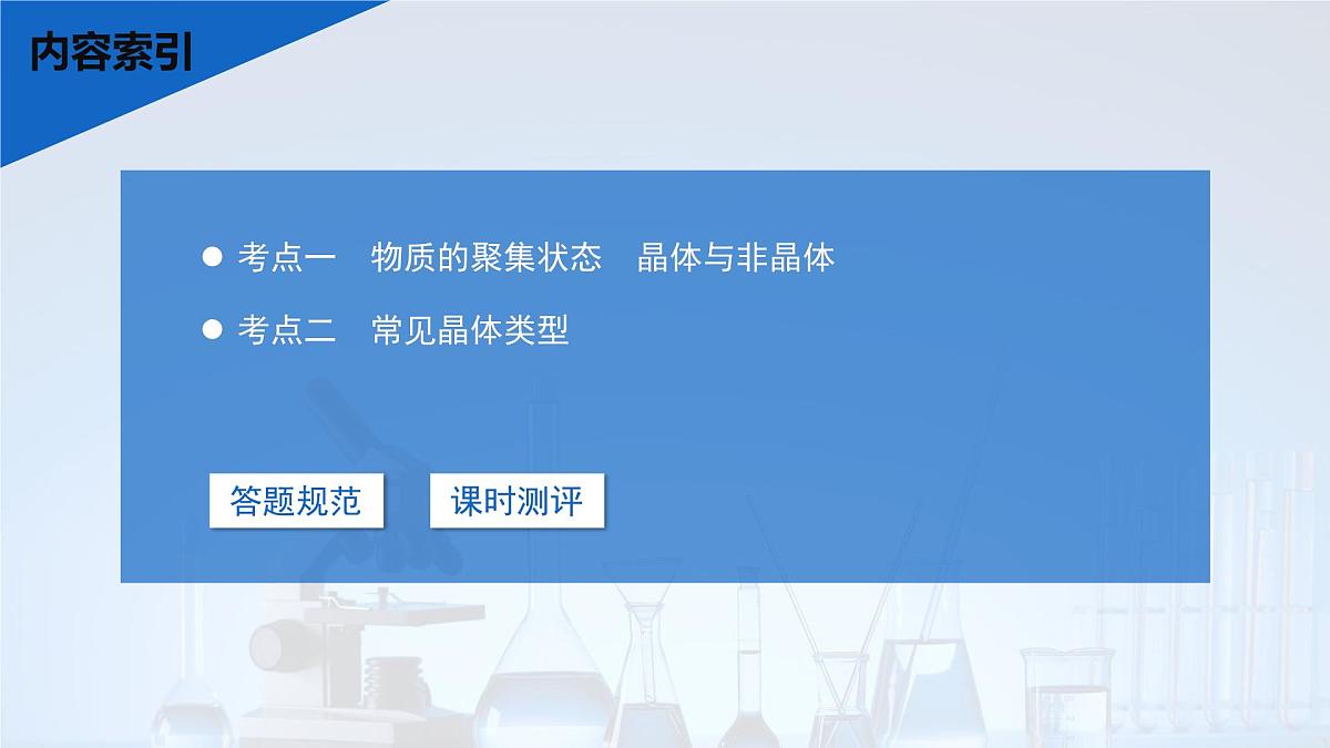 2026年高考化学一轮复习PPT课件 第30讲　物质的聚集状态　常见晶体类型第3页
