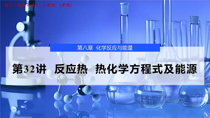 2026年高考化学一轮复习PPT课件 第32讲　反应热　热化学方程式及能源第1页