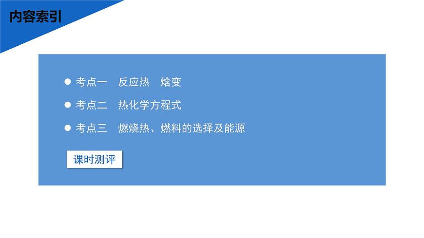 2026年高考化学一轮复习PPT课件 第32讲　反应热　热化学方程式及能源第3页