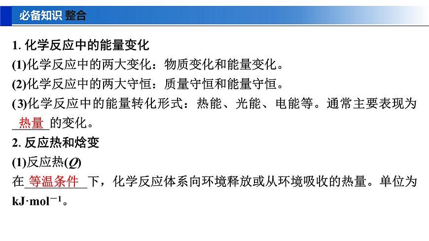 2026年高考化学一轮复习PPT课件 第32讲　反应热　热化学方程式及能源第5页
