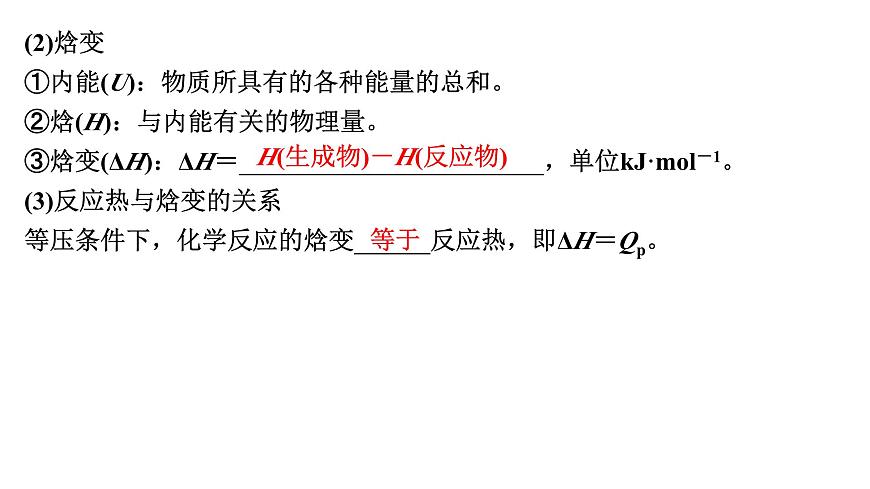 2026年高考化学一轮复习PPT课件 第32讲　反应热　热化学方程式及能源第6页