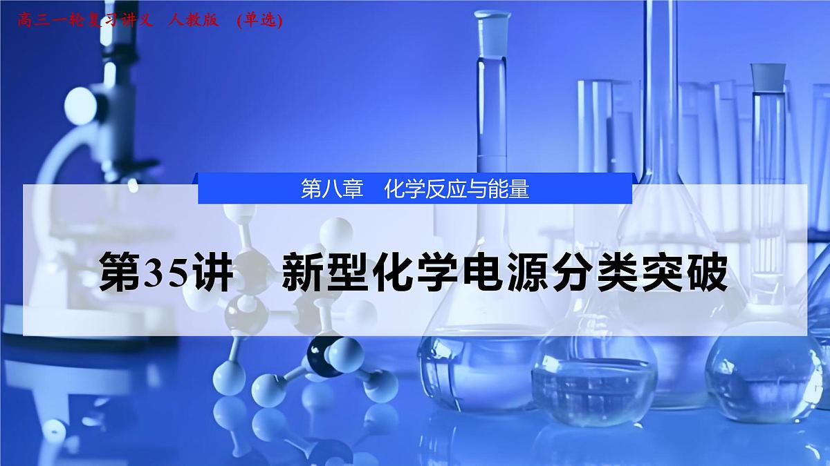 2026年高考化学一轮复习PPT课件 第35讲　新型化学电源分类突破第1页