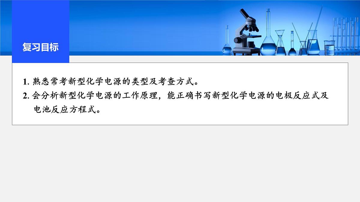 2026年高考化学一轮复习PPT课件 第35讲　新型化学电源分类突破第2页