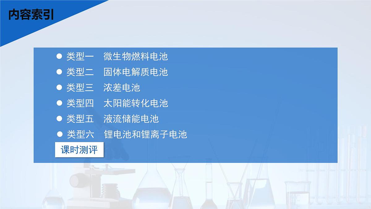 2026年高考化学一轮复习PPT课件 第35讲　新型化学电源分类突破第3页