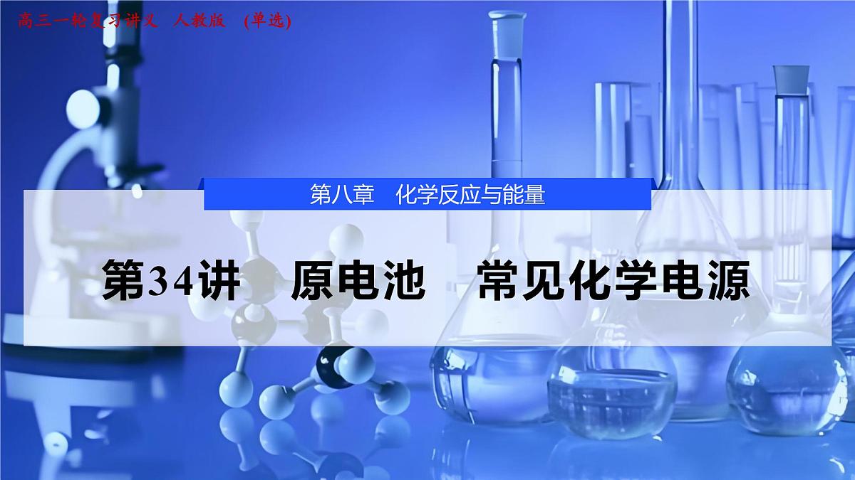 2026年高考化学一轮复习PPT课件 第34讲　原电池　常见化学电源第1页