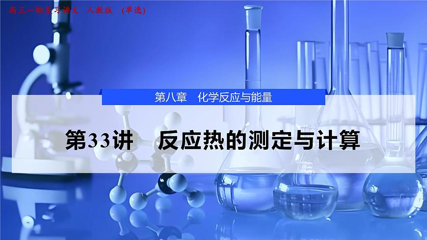 2026年高考化学一轮复习PPT课件 第33讲　反应热的测定与计算第1页