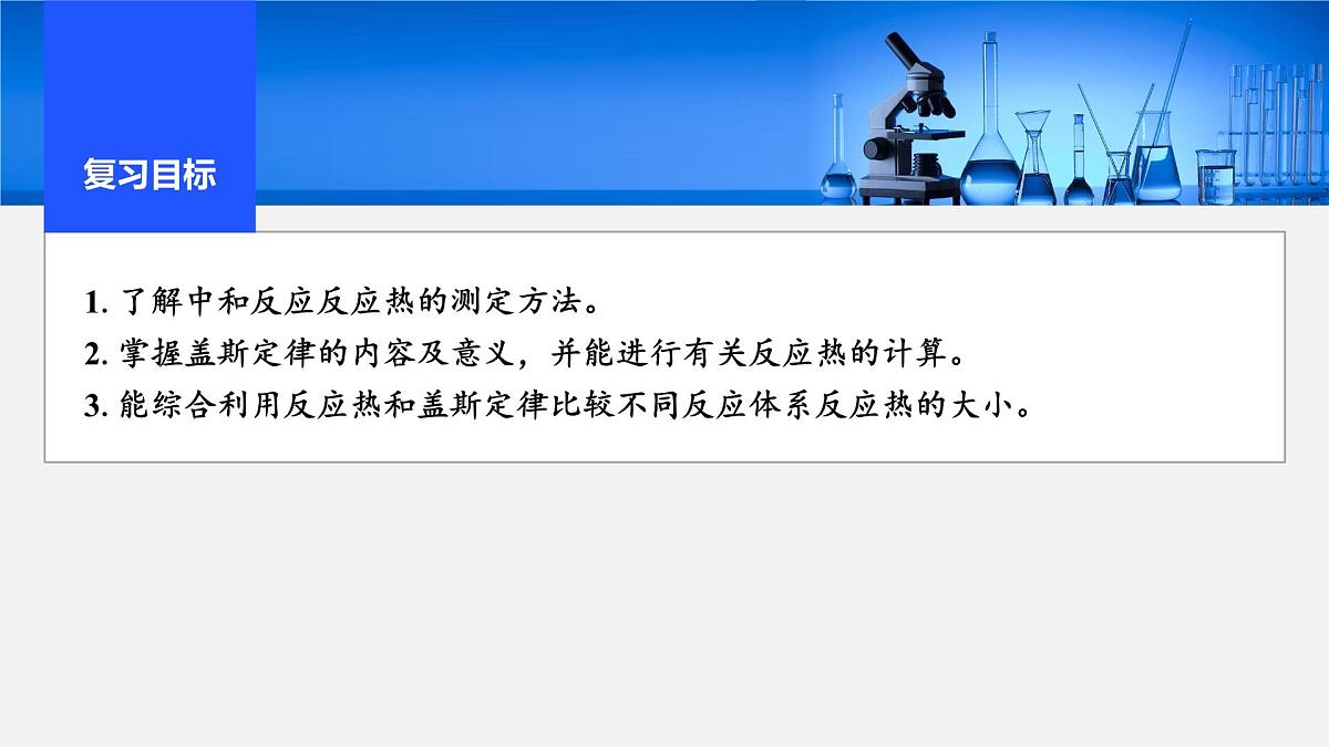 2026年高考化学一轮复习PPT课件 第33讲　反应热的测定与计算第2页