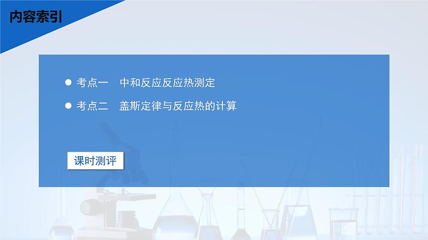 2026年高考化学一轮复习PPT课件 第33讲　反应热的测定与计算第3页