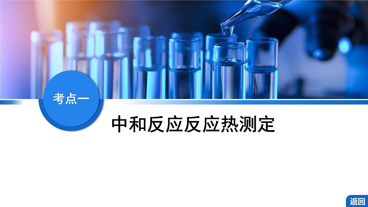 2026年高考化学一轮复习PPT课件 第33讲　反应热的测定与计算第4页