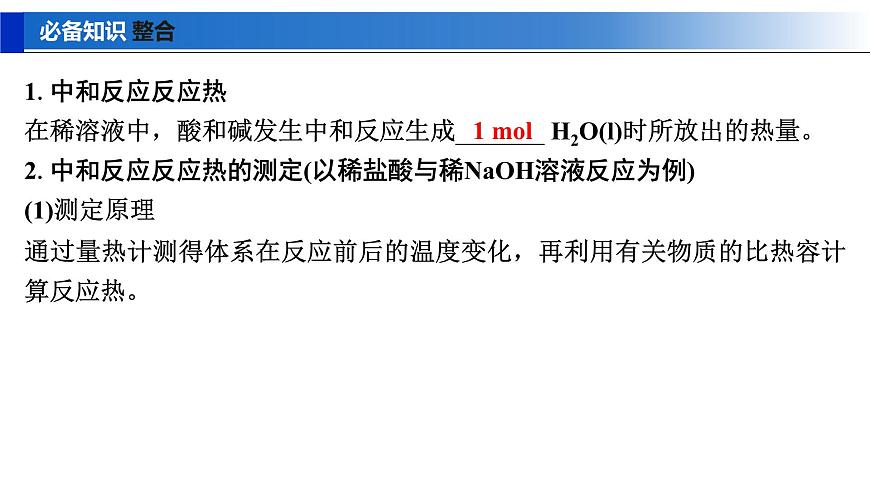 2026年高考化学一轮复习PPT课件 第33讲　反应热的测定与计算第5页