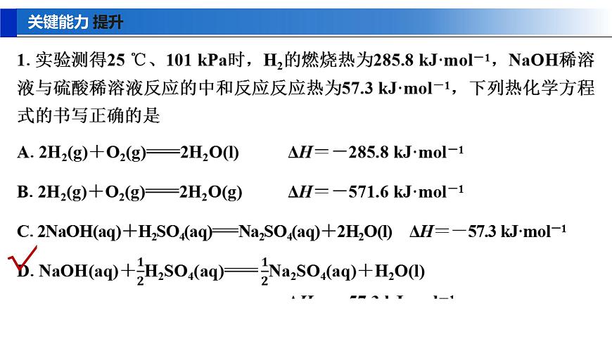 2026年高考化学一轮复习PPT课件 第33讲　反应热的测定与计算第8页