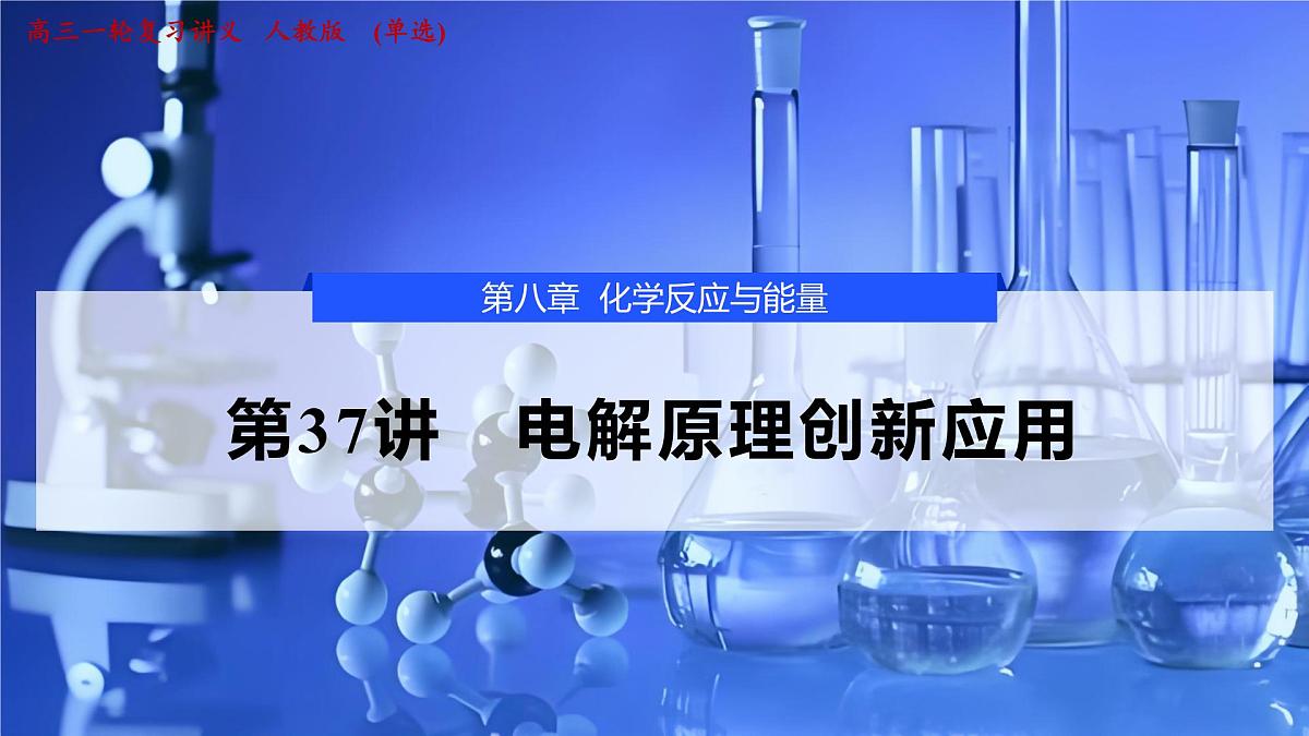 2026年高考化学一轮复习PPT课件 第37讲　电解原理创新应用第1页
