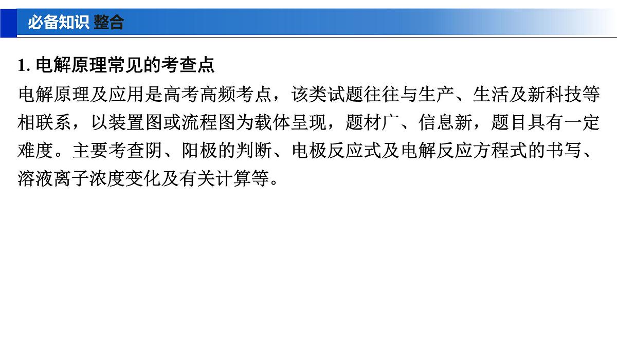 2026年高考化学一轮复习PPT课件 第37讲　电解原理创新应用第4页