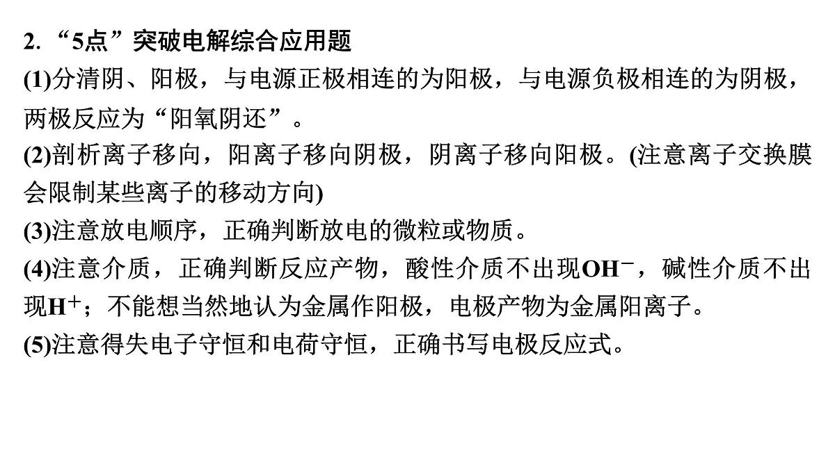 2026年高考化学一轮复习PPT课件 第37讲　电解原理创新应用第5页
