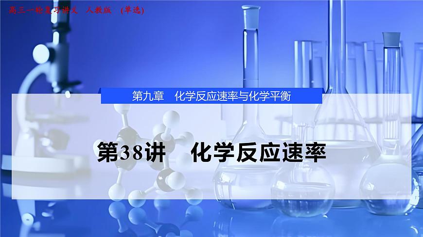 2026年高考化学一轮复习PPT课件 第38讲　化学反应速率第1页