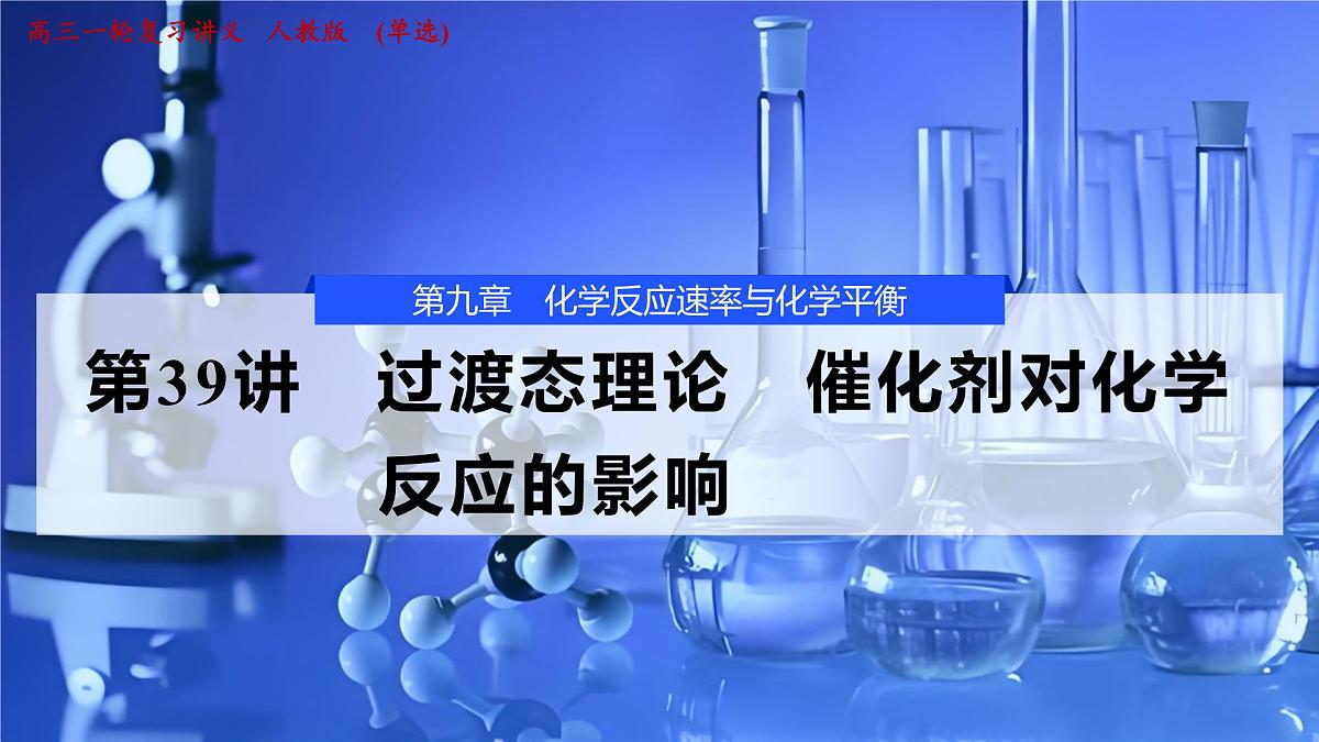 2026年高考化学一轮复习PPT课件 第39讲　过渡态理论　催化剂对化学反应的影响第1页