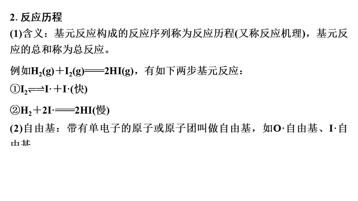 2026年高考化学一轮复习PPT课件 第39讲　过渡态理论　催化剂对化学反应的影响第6页
