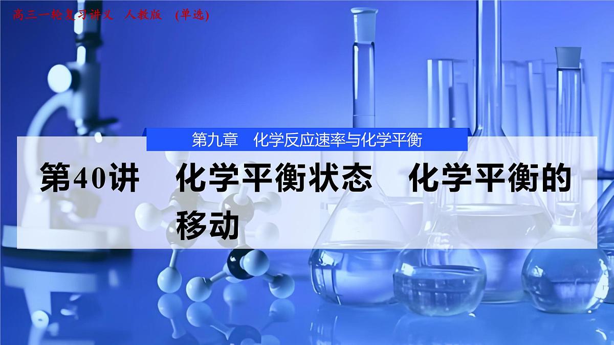 2026年高考化学一轮复习PPT课件 第40讲　化学平衡状态　化学平衡的移动第1页