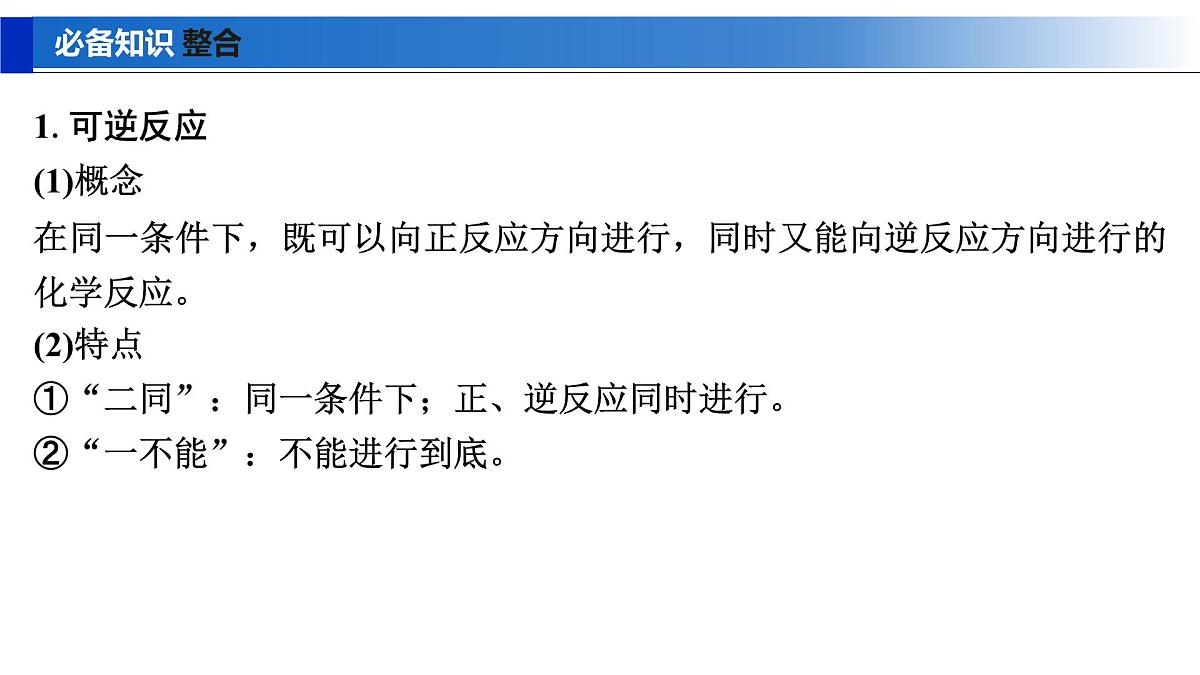 2026年高考化学一轮复习PPT课件 第40讲　化学平衡状态　化学平衡的移动第5页