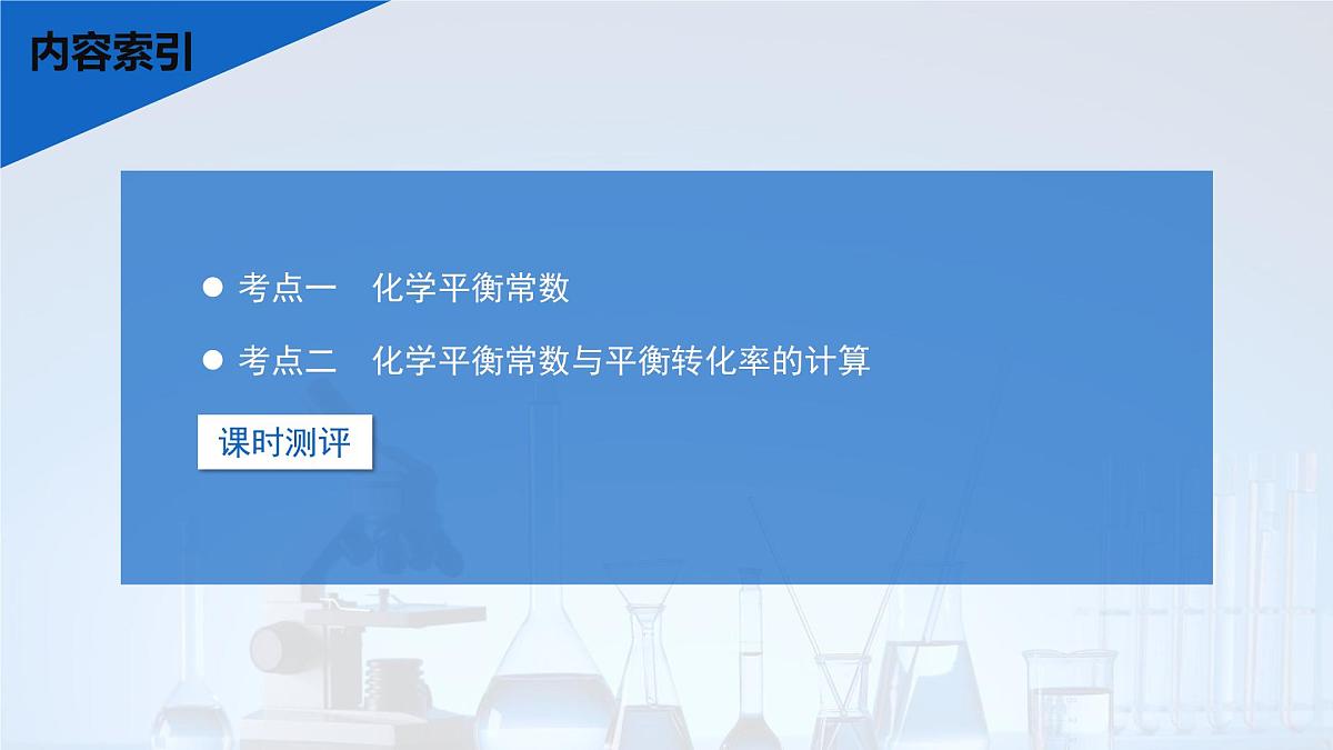 2026年高考化学一轮复习PPT课件 第41讲　化学平衡常数第3页