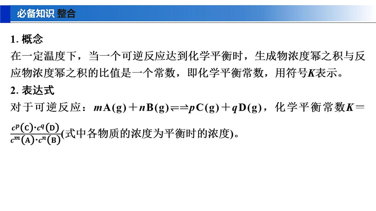 2026年高考化学一轮复习PPT课件 第41讲　化学平衡常数第5页