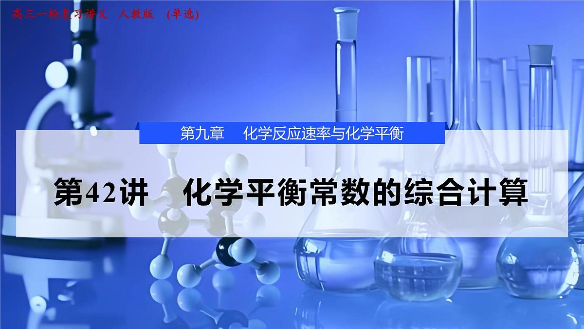 2026年高考化学一轮复习PPT课件 第42讲　化学平衡常数的综合计算第1页