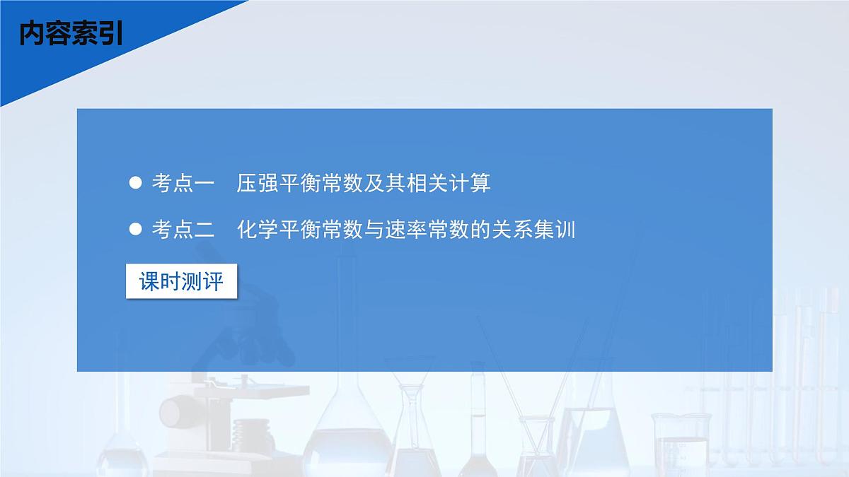 2026年高考化学一轮复习PPT课件 第42讲　化学平衡常数的综合计算第3页