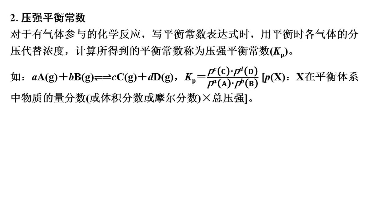 2026年高考化学一轮复习PPT课件 第42讲　化学平衡常数的综合计算第6页