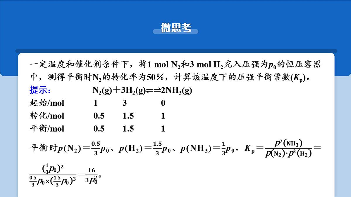 2026年高考化学一轮复习PPT课件 第42讲　化学平衡常数的综合计算第7页