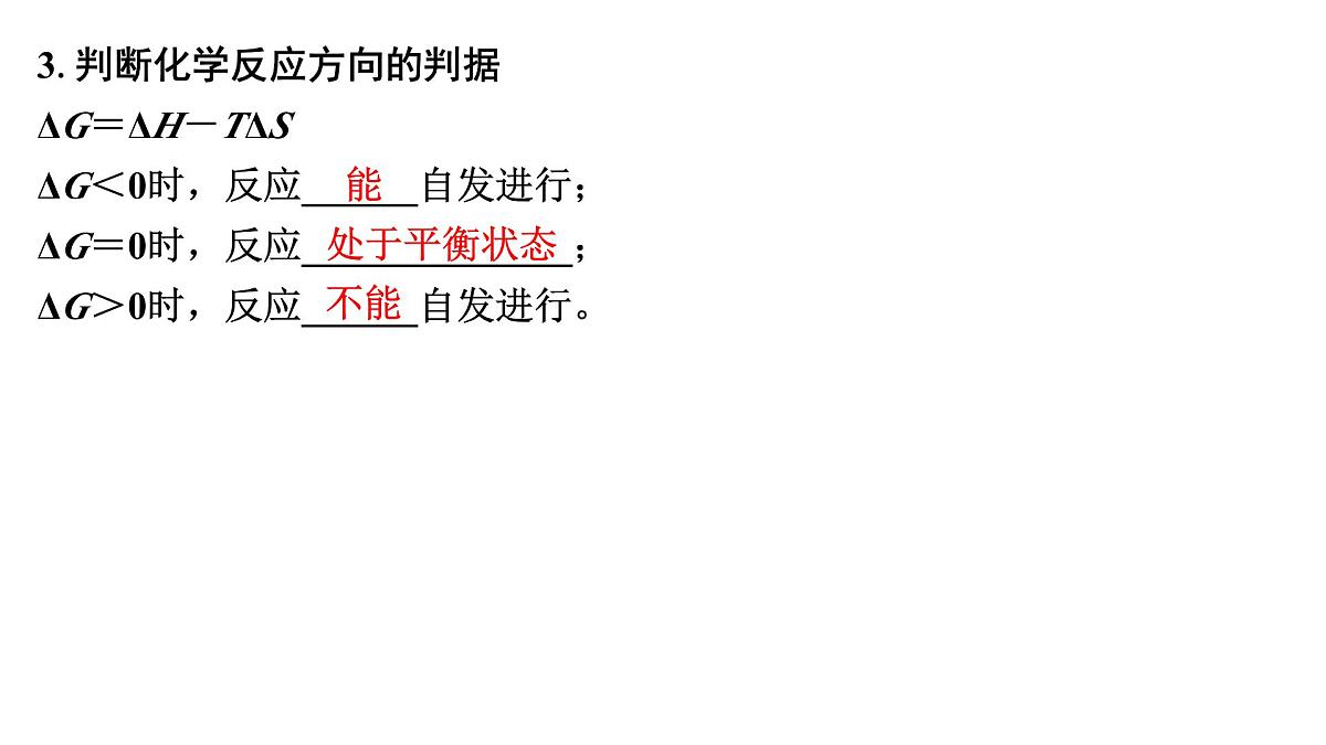 2026年高考化学一轮复习PPT课件 第43讲　化学反应的方向与调控第7页