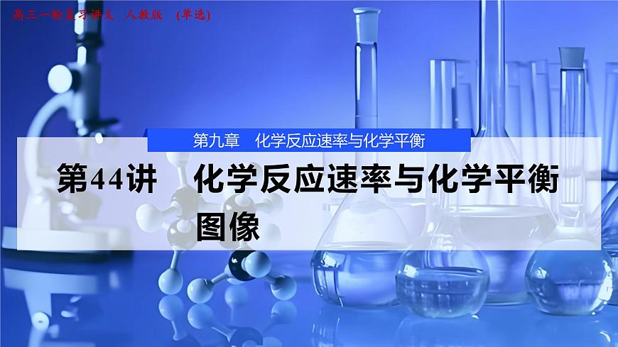 2026年高考化学一轮复习PPT课件 第44讲　化学反应速率与化学平衡图像第1页