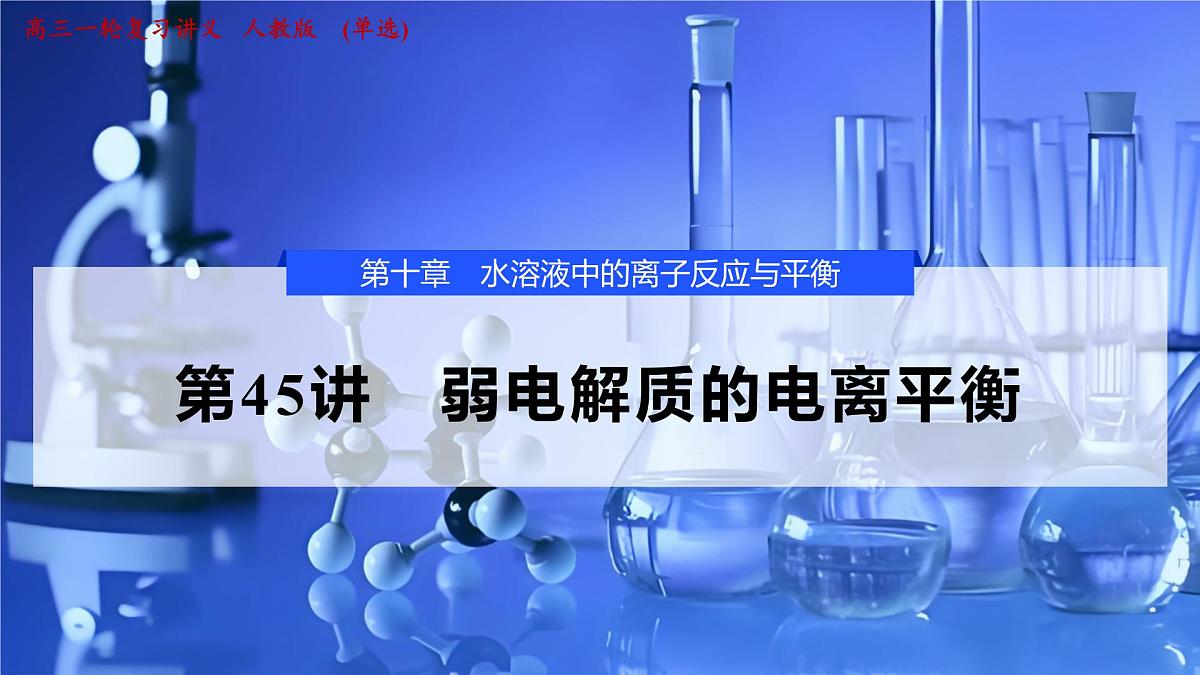 2026年高考化学一轮复习PPT课件 第45讲　弱电解质的电离平衡第1页