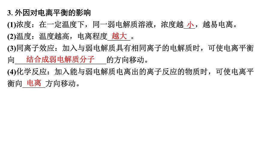 2026年高考化学一轮复习PPT课件 第45讲　弱电解质的电离平衡第6页