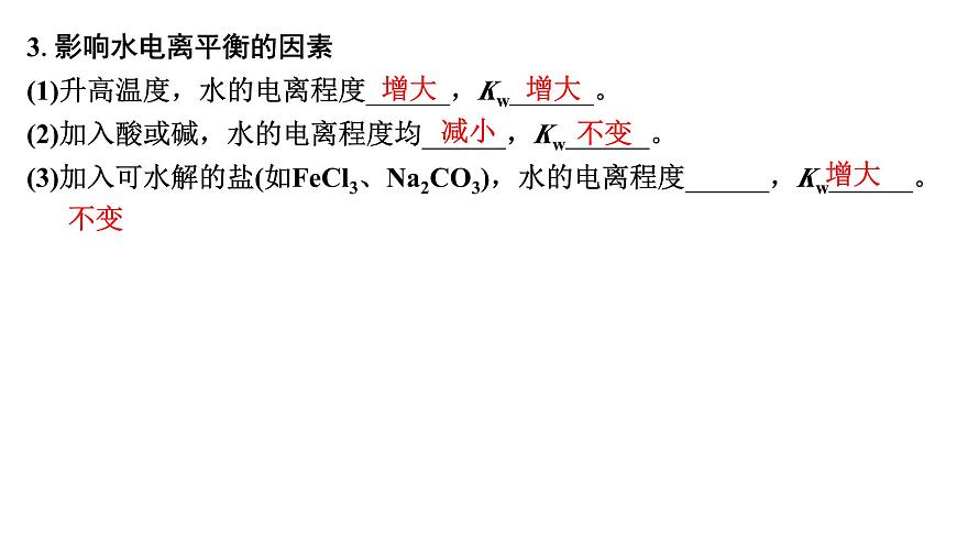 2026年高考化学一轮复习PPT课件 第46讲　水的电离和溶液的pH第7页