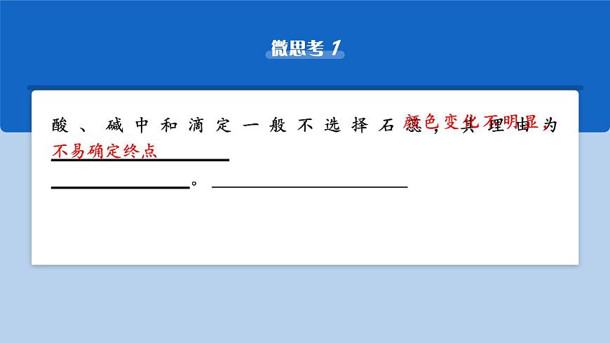 2026年高考化学一轮复习PPT课件 第47讲　酸碱中和滴定及拓展应用第8页