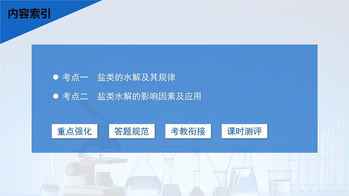 2026年高考化学一轮复习PPT课件 第48讲　盐类的水解第3页