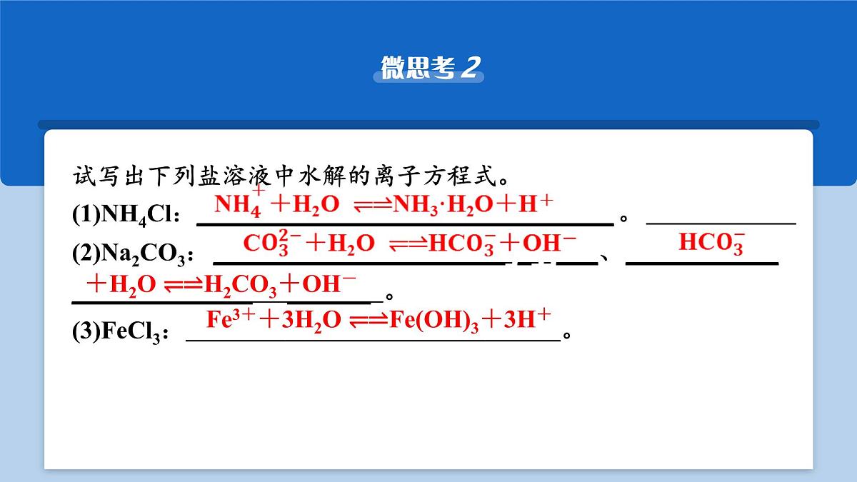 2026年高考化学一轮复习PPT课件 第48讲　盐类的水解第8页