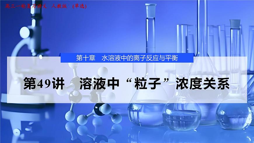 2026年高考化学一轮复习PPT课件 第49讲　溶液中“粒子”浓度关系第1页