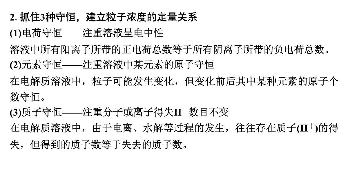 2026年高考化学一轮复习PPT课件 第49讲　溶液中“粒子”浓度关系第7页