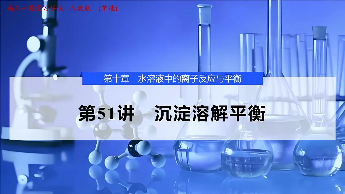 2026年高考化学一轮复习PPT课件 第51讲　沉淀溶解平衡第1页