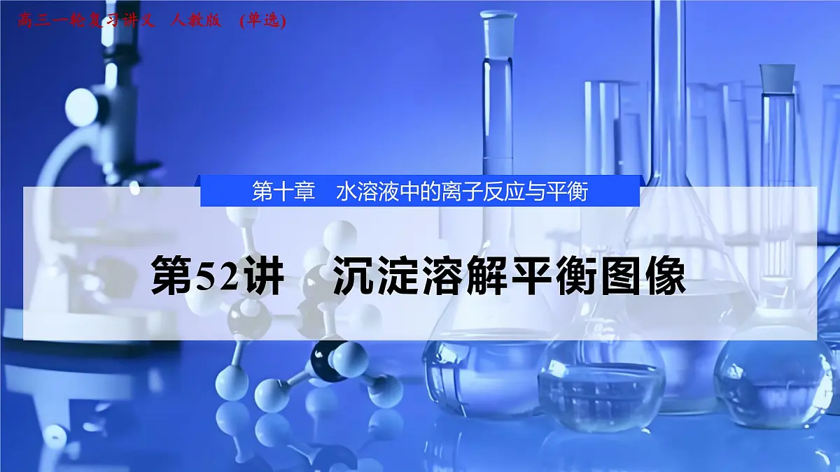 2026年高考化学一轮复习PPT课件 第52讲　沉淀溶解平衡图像第1页