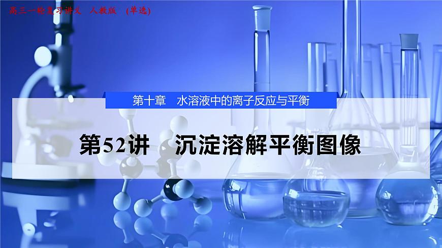 2026年高考化学一轮复习PPT课件 第52讲　沉淀溶解平衡图像第1页