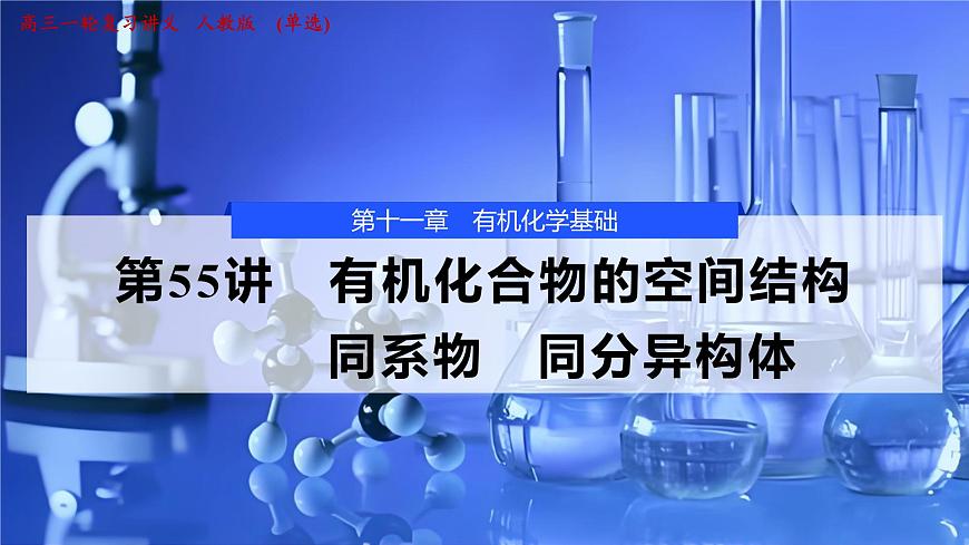 2026年高考化学一轮复习PPT课件 第55讲　有机化合物的空间结构　同系物　同分异构体第1页