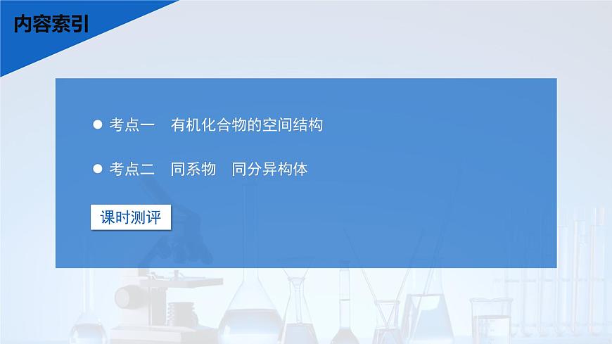 2026年高考化学一轮复习PPT课件 第55讲　有机化合物的空间结构　同系物　同分异构体第3页