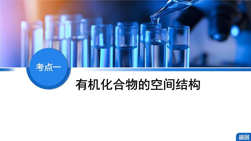 2026年高考化学一轮复习PPT课件 第55讲　有机化合物的空间结构　同系物　同分异构体第4页