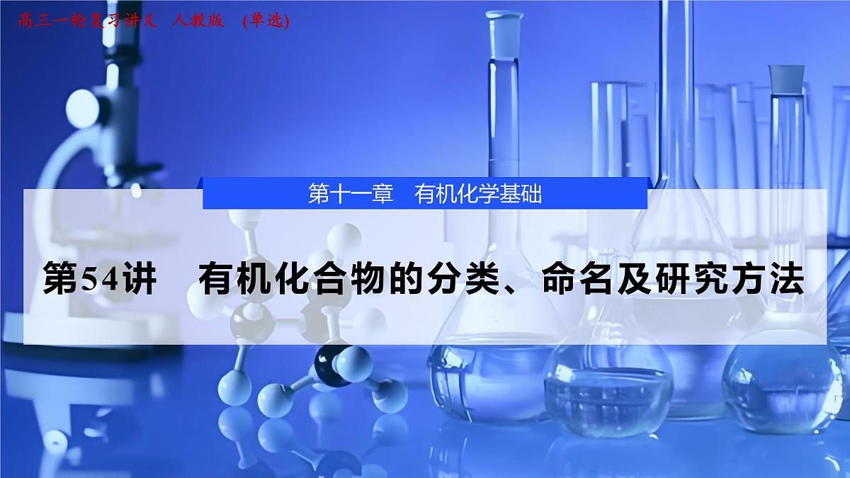 2026年高考化学一轮复习PPT课件 第54讲　有机化合物的分类、命名及研究方法第1页