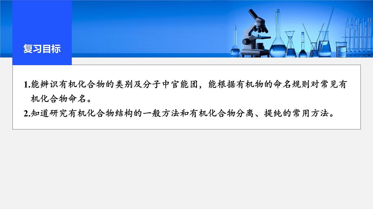 2026年高考化学一轮复习PPT课件 第54讲　有机化合物的分类、命名及研究方法第2页