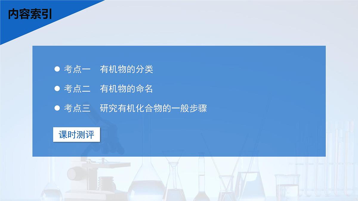 2026年高考化学一轮复习PPT课件 第54讲　有机化合物的分类、命名及研究方法第3页