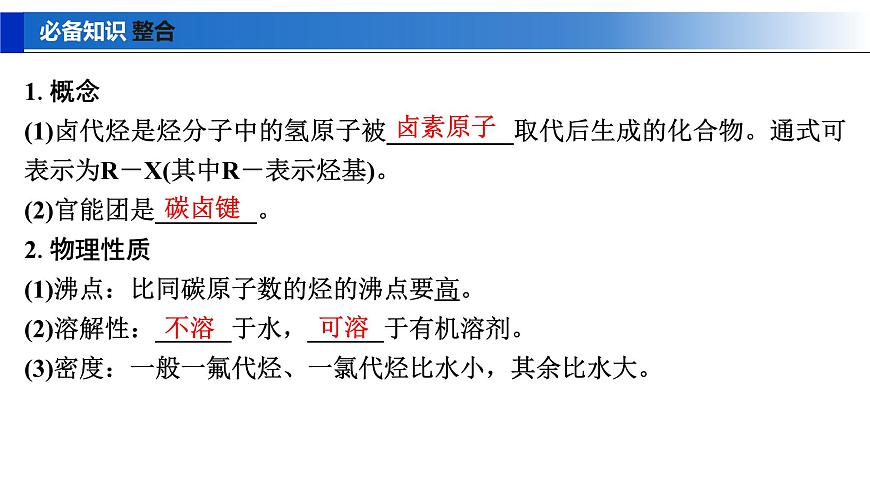 2026年高考化学一轮复习PPT课件 第57讲　卤代烃　醇　酚第5页
