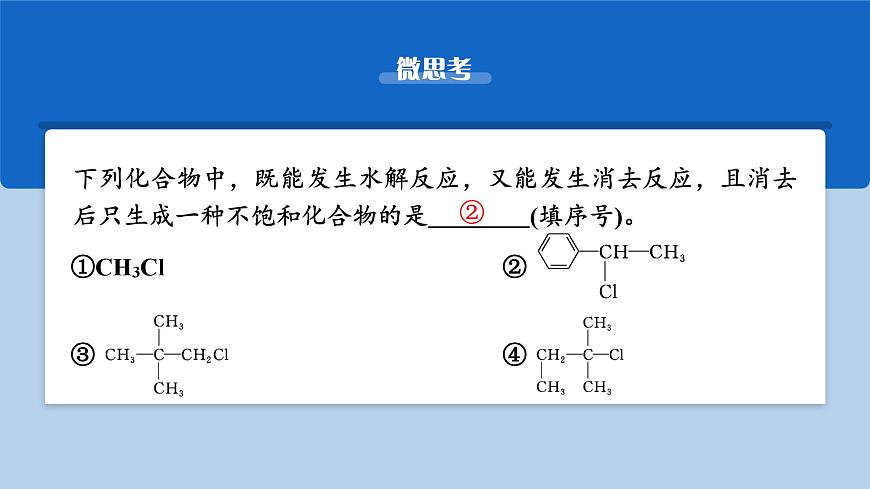 2026年高考化学一轮复习PPT课件 第57讲　卤代烃　醇　酚第8页